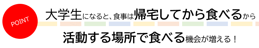 大学生になると食事は帰宅して食べるから活動する場所で食べるに変わる