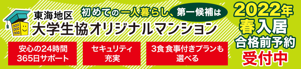 大学生協オリジナルマンションはこちらから情報を入手してください