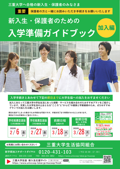 入学準備ガイドブック加入編｜受験生・新入生の方へ｜三重大学生活協同組合
