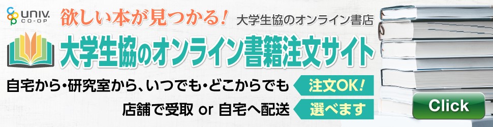 大学生協のオンライン書籍注文サイト