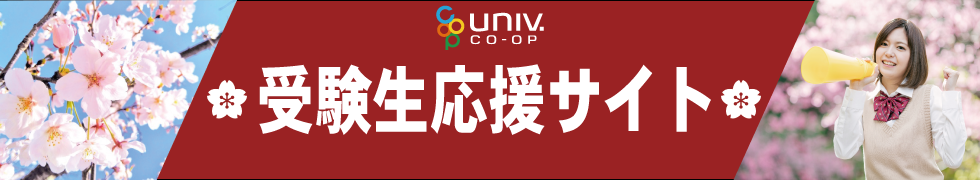 公式 三重大学生協受験生応援サイト