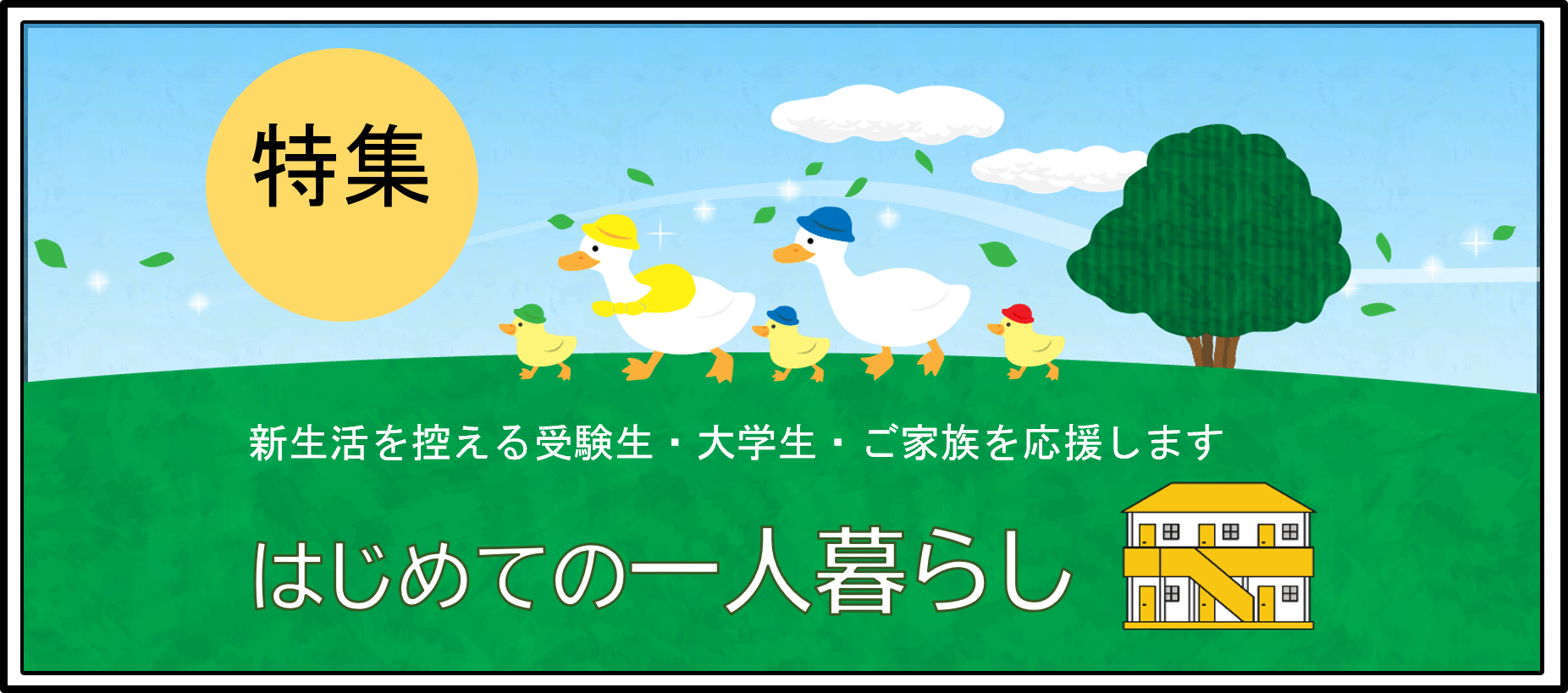 先輩のアドバイスが続々！受験生・保護者の方がお部屋探しの際に役立つ記事の特集です