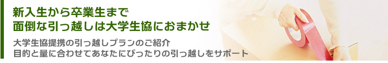 三重大学周辺で一人暮らしをされる方に便利なお引越しのご案内です。大学生協割引が摘要できますのでぜひご利用ください。