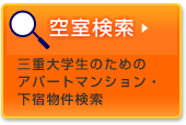 住まい探しのご案内 在学中の方へ 三重大学生活協同組合
