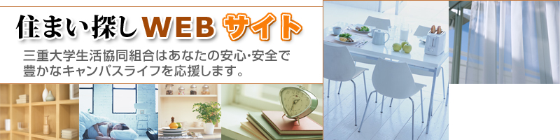 住まい探しのご案内 在学中の方へ 三重大学生活協同組合