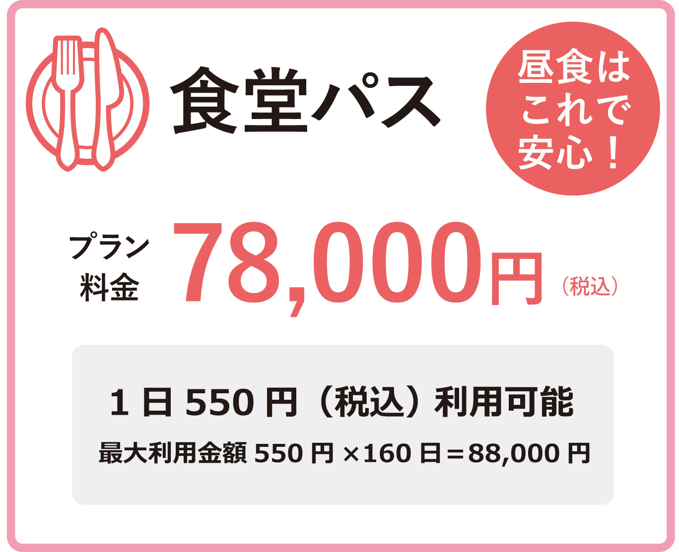 食堂パス プラン 78,000円(税込)
