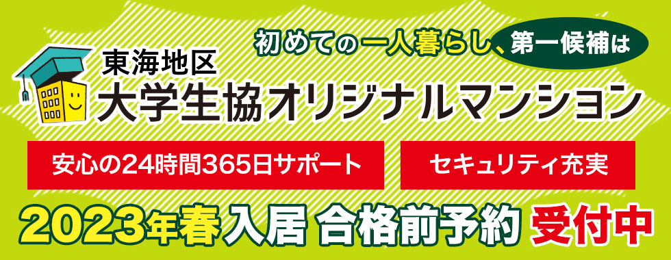 三重大学　部屋　一人暮らし　春から大学生　2023年　大学生協オリジナルマンション合格前予約早期エントリー受付中です