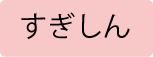 すぎしん