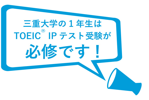 三重大学のTOEICIPテストは必修です