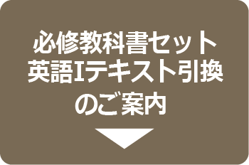 必修教科書セット・英語Iテキスト引換について（2023年度新入生向け 