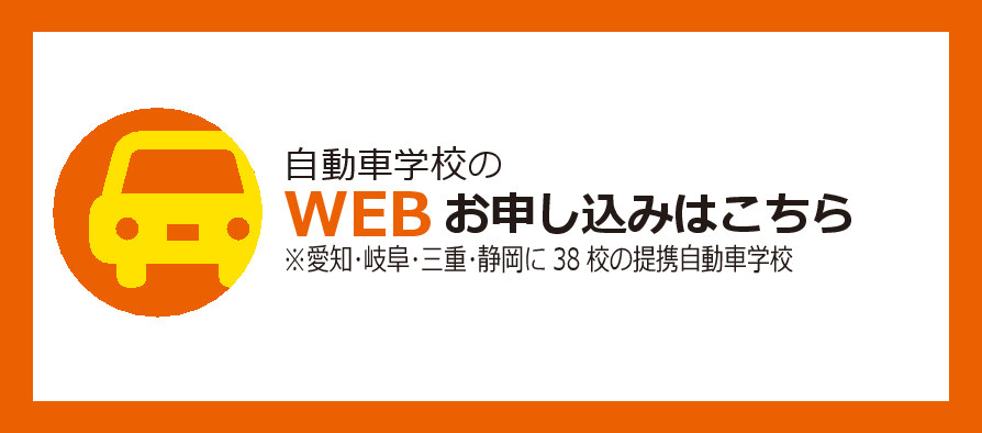 自動車学校のお申込み