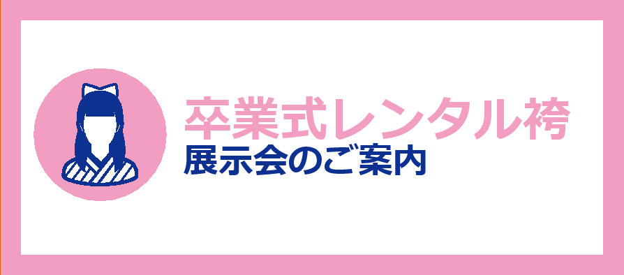 卒業式レンタル袴のご案内