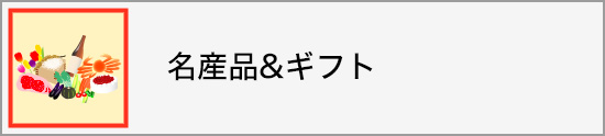 名産品 ＆ ギフト