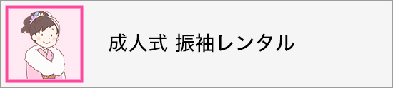 成人式 振袖レンタル