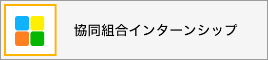 協同組合インターンシップ