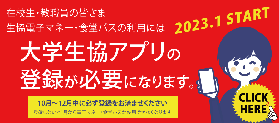 大学生協アプリの登録をお願いします