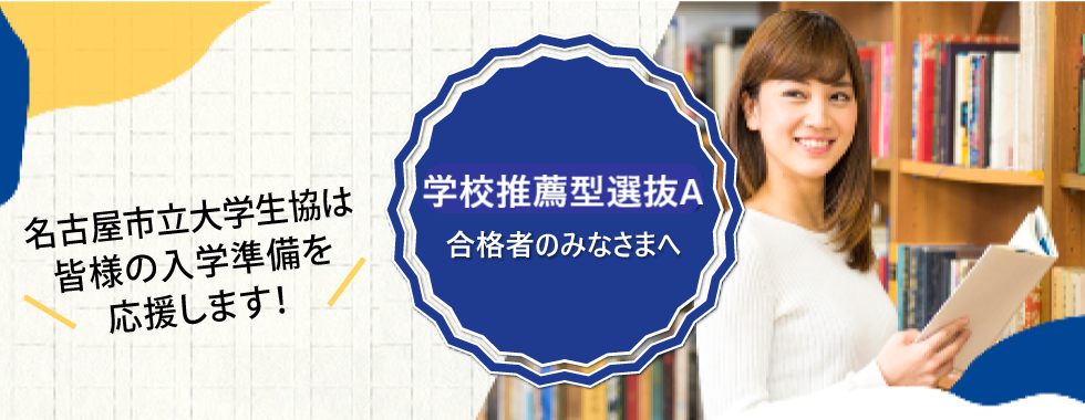 推薦A合格者のみなさまへ