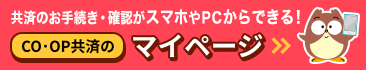 共済マイページ