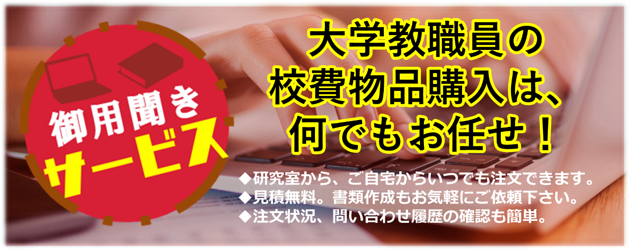 公費・研究費でのご注文は御用聞きシステムで