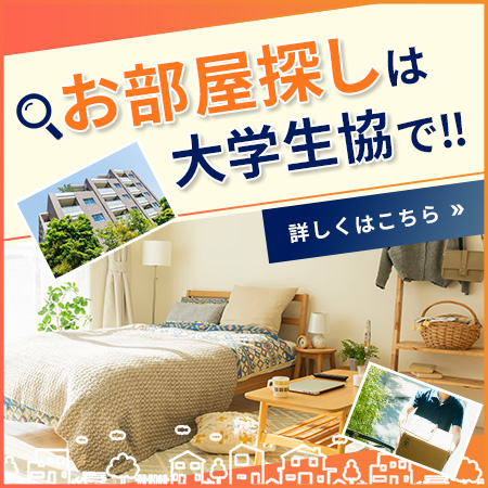 大学生協のお部屋探し
