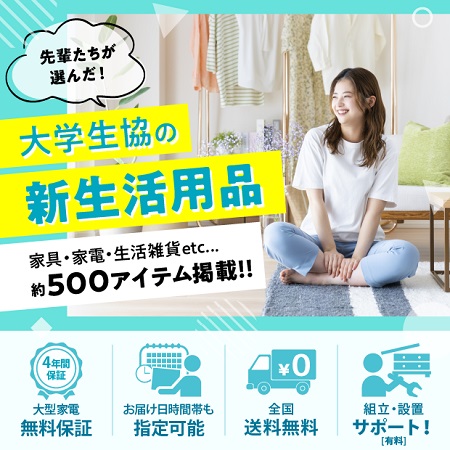 新生活用品