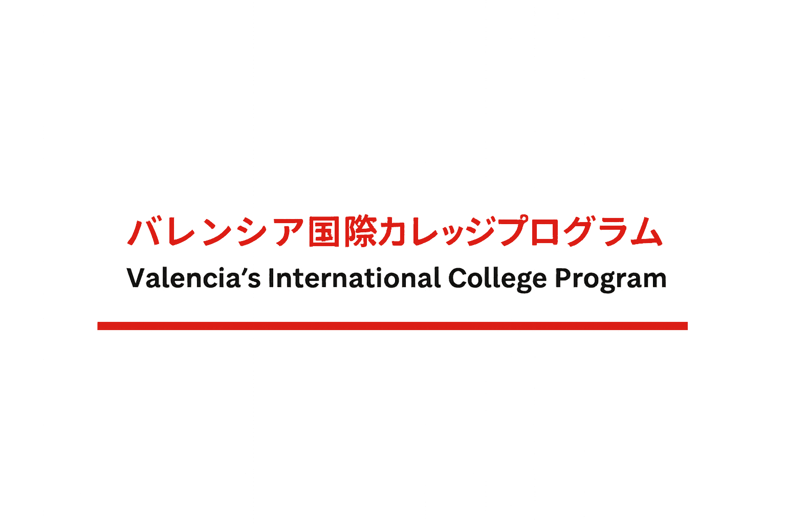 バレンシア国際カレッジプログラム