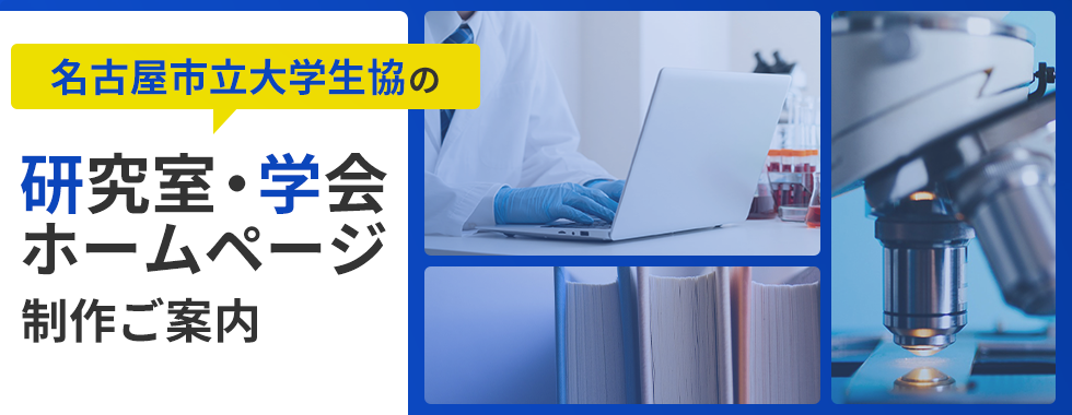 名古屋市立大学生協の 研究室・学会ホームページ制作ご案内
