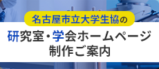 名古屋市立大学生協の 研究室・学会ホームページ制作ご案内