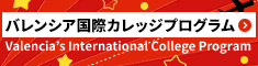バレンシア国際カレッジプログラム