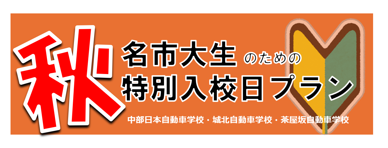 秋特別入校