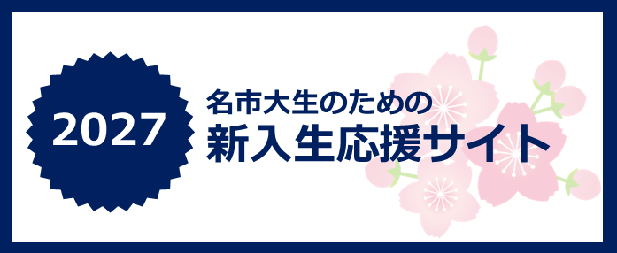 新入生応援サイト