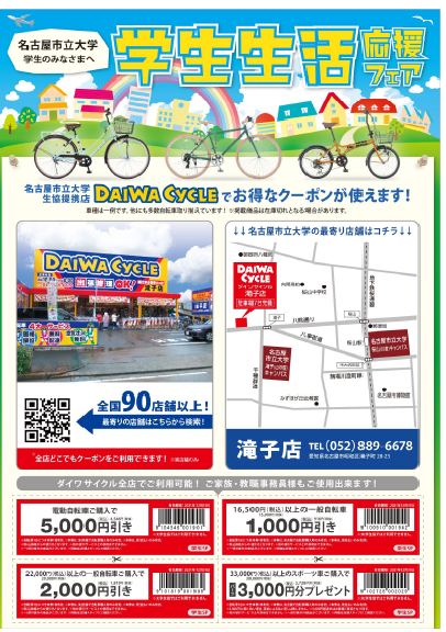 自転車のご購入滝子キャンパス近くの提携店 在学中の方へ 名古屋市立大学生活協同組合 自転車のご購入滝子キャンパス近くの提携店 在学中の方へ 名古屋市立大学生活協同組合