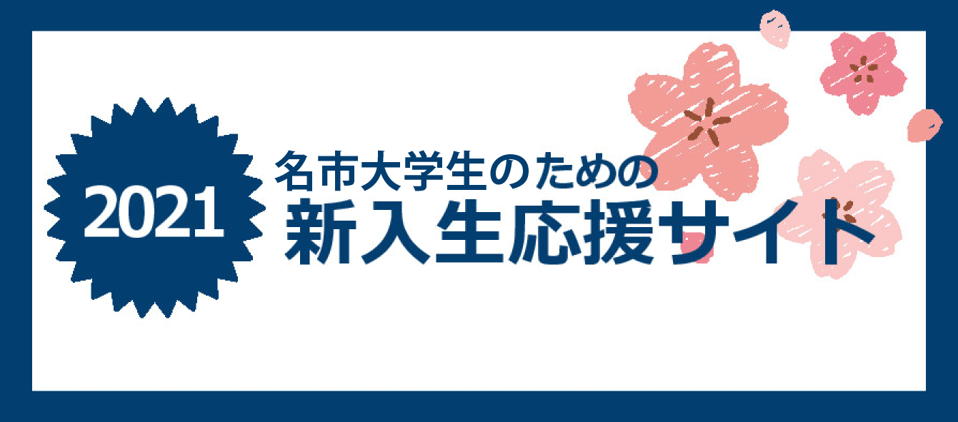 新入生必須教材 教科書学習用パソコン 推薦教材のご注文について 受験生 新入生の方へ 名古屋市立大学生活協同組合 新入生必須教材 教科書学習用パソコン 推薦教材のご注文について 受験生 新入生の方へ 名古屋市立大学生活協同組合