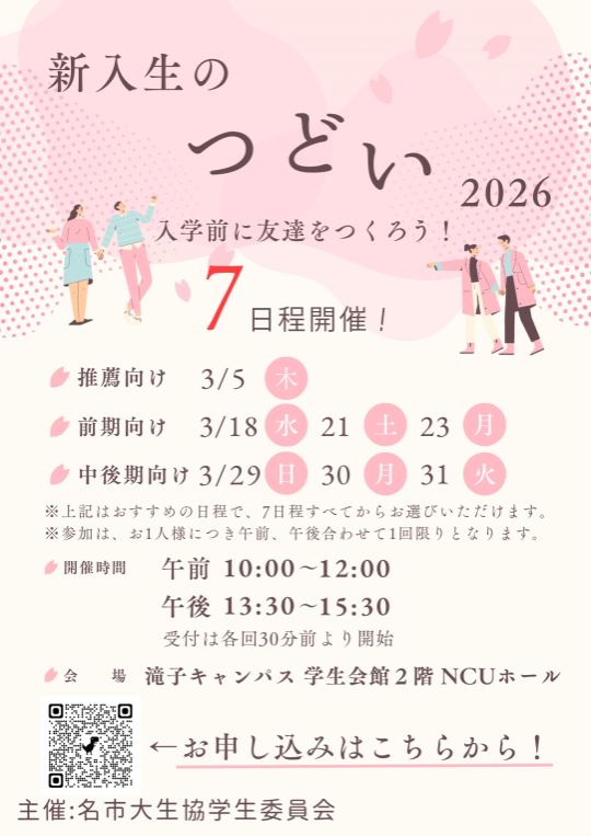2026】新入生歓迎企画｜受験生・新入生の方へ｜名古屋市立大学生活協同組合