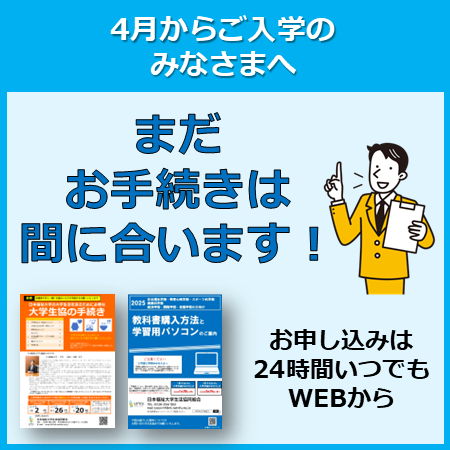 2026年度版】受験生・新入生応援サイト｜受験生・新入生の方へ｜日本