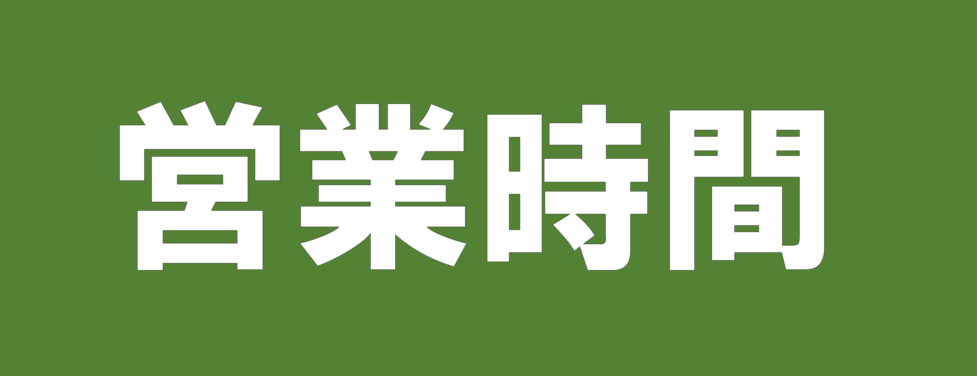 営業時間