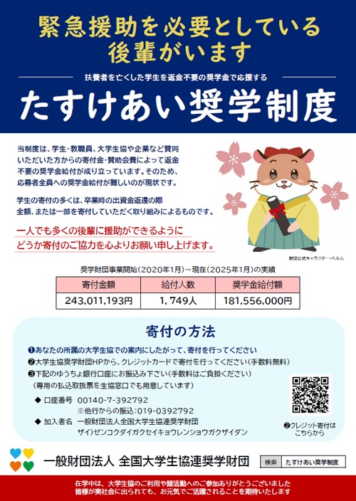 たすけあい奨学制度のご案内