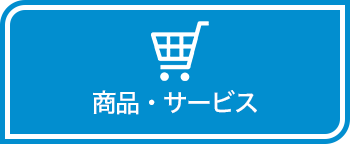 商品・サービス