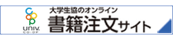 大学生協のオンライン書籍注文サイト