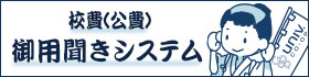 校費(公費) 御用聞きシステム