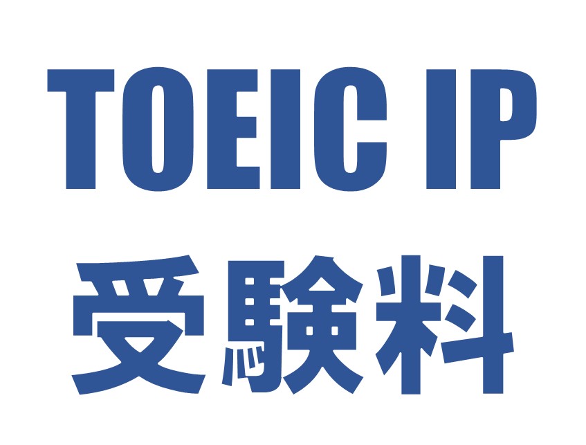2026年4月3日実施　TOEIC-IP試験受験料