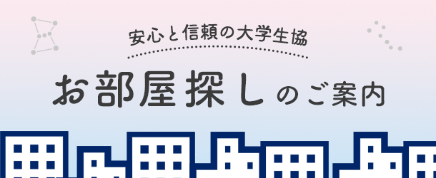 お部屋探しのご案内