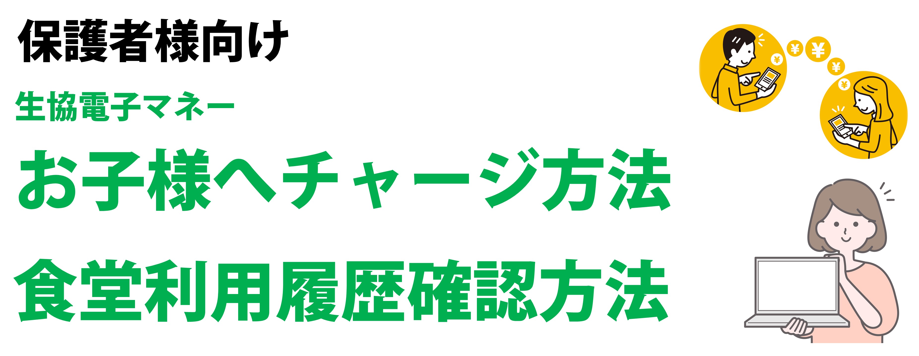 お子様へチャージ方法 食堂利用履歴確認方法