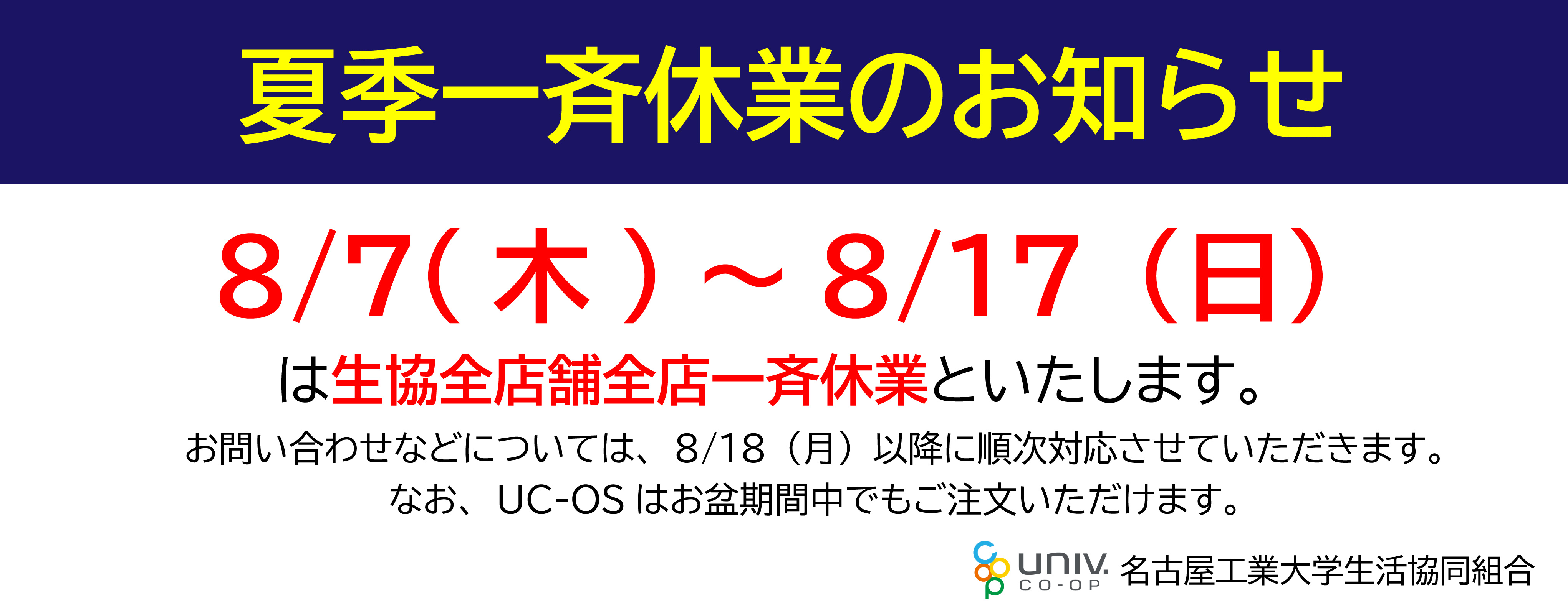 ８月の夏季一斉休業中のご案内