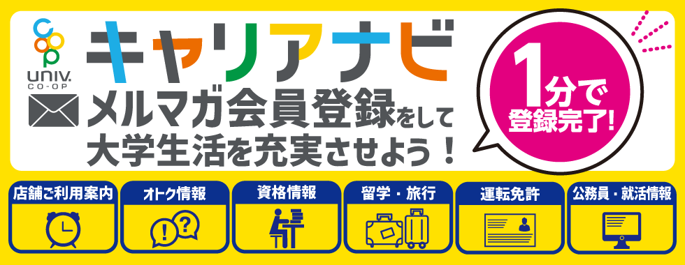 UC-Naviメルマガ登録