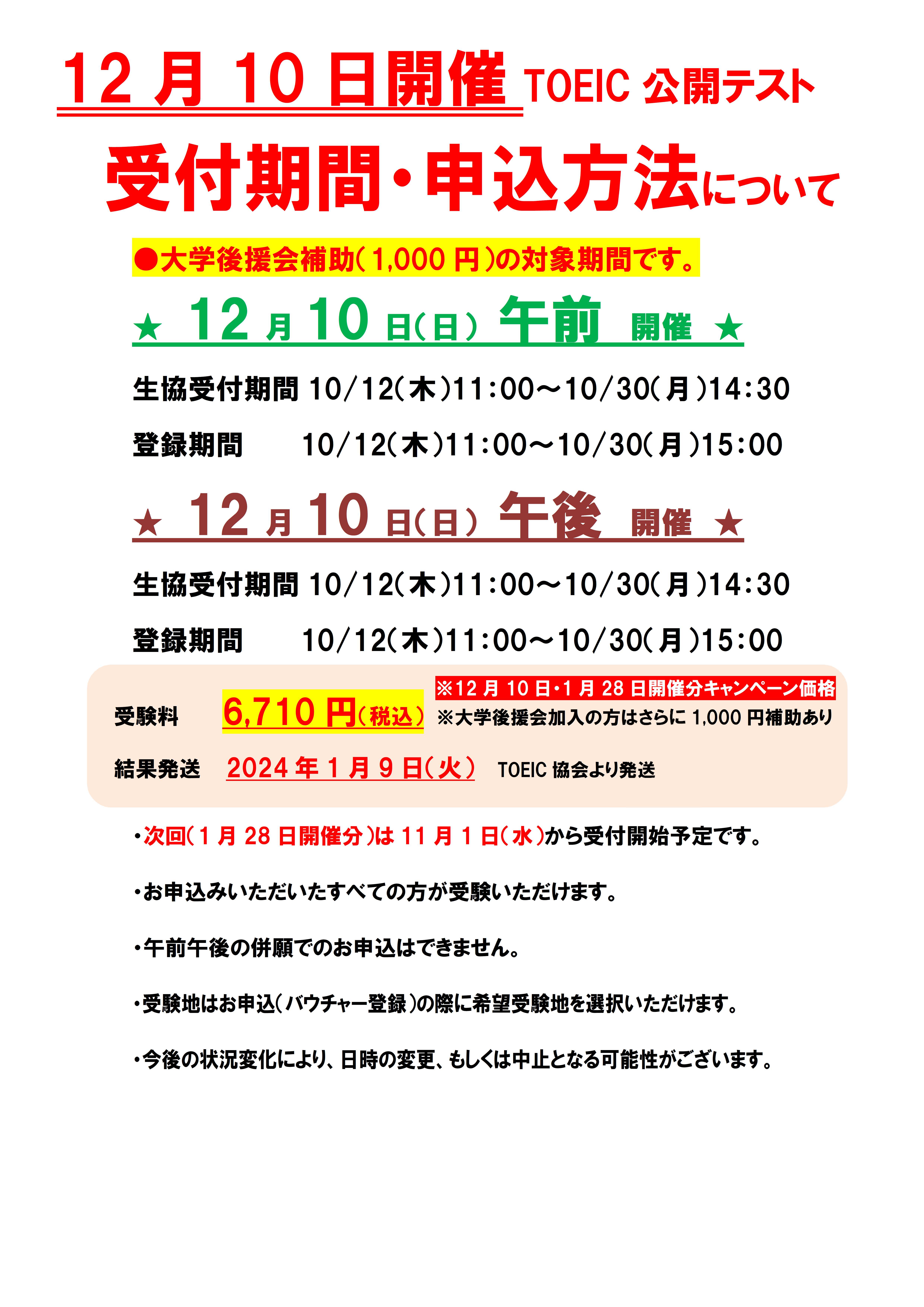 受付中のTOEICについて｜在学中の方へ｜名古屋工業大学生活協同組合