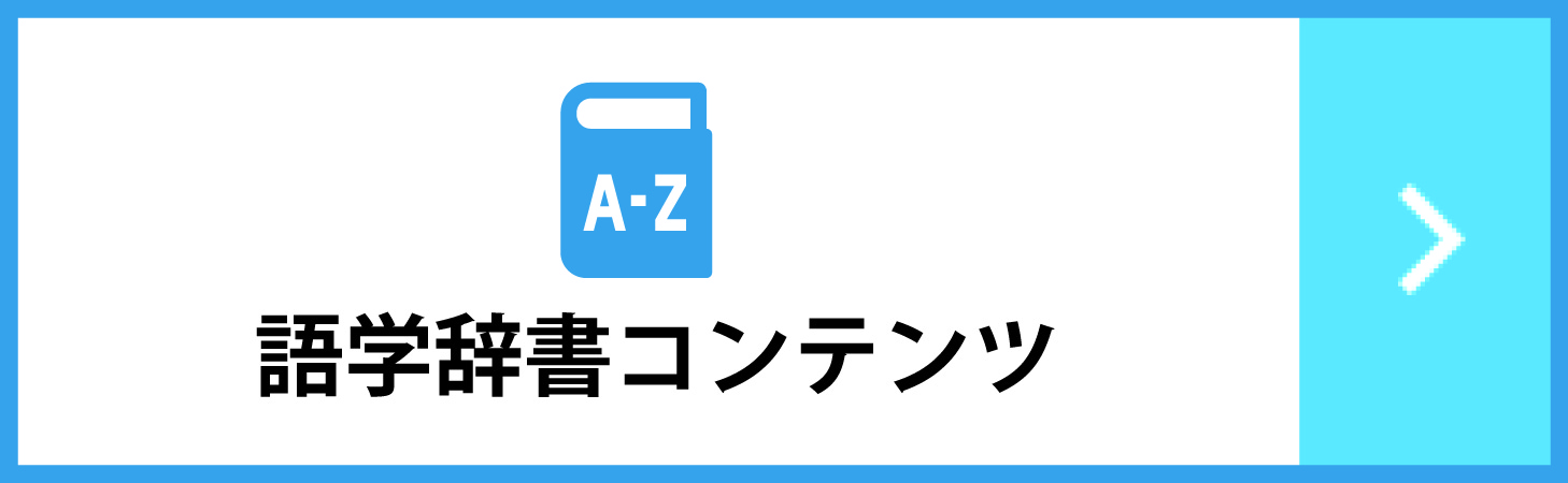 語学辞書コンテンツ