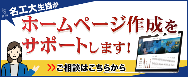 名工大生協がホームページ制作をサポートします！