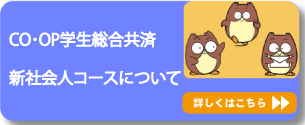COOP共済への加入について