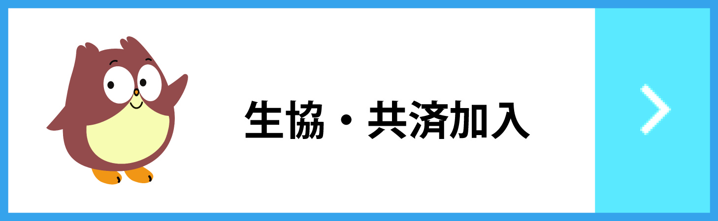 生協・共済加入